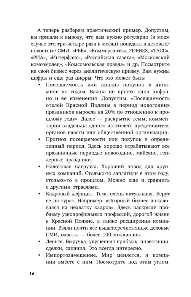 Беспорядочные связи с общественностью. Чистосердечное признание пиарщика: PR-трюки, медиавирусы, захват внимания СМИ и другие преступления